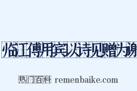 临江傅用宾以诗见赠为谢是什么意思的图片